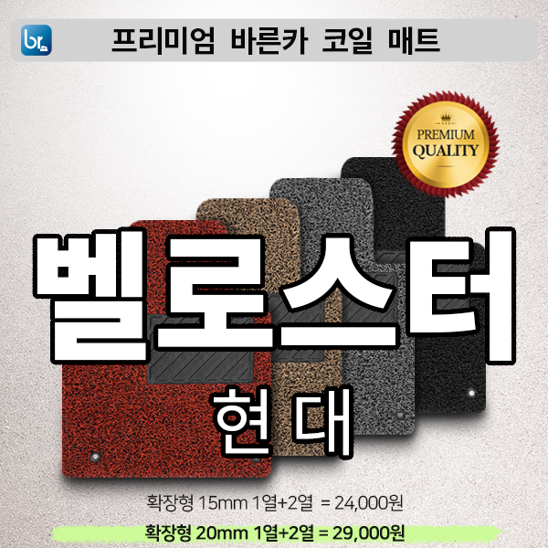 벨로스터 프리미엄 코일매트