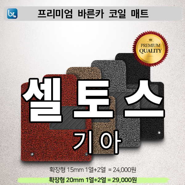 셀토스 프리미엄 코일매트