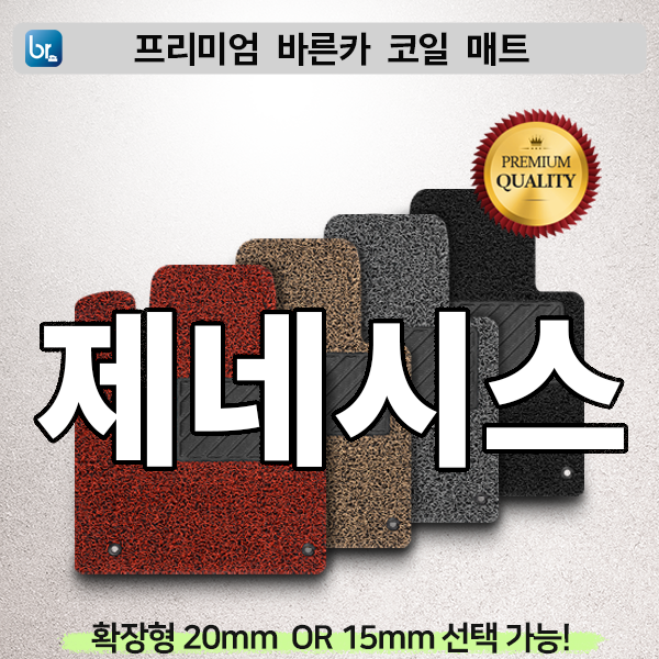 제네시스 프리미엄 코일매트