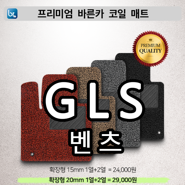 벤츠 GLS  프리미엄 코일매트