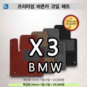 BMW X3시리즈 프리미엄 코일매트
