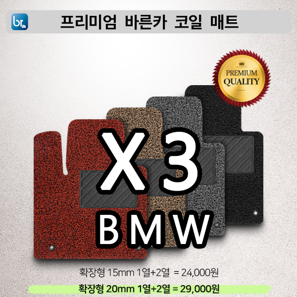 BMW X3시리즈 프리미엄 코일매트