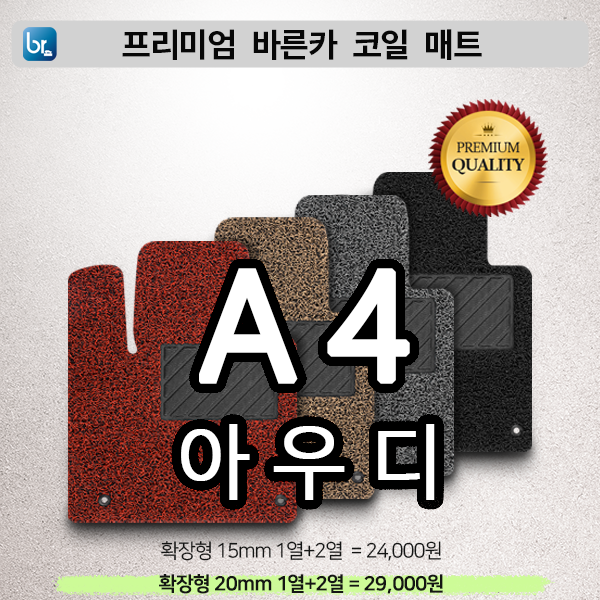 아우디 A4 프리미엄 코일매트