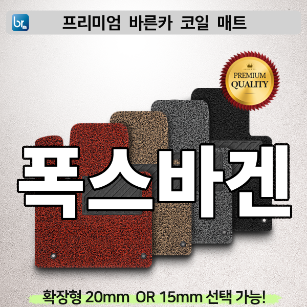 폭스바겐 프리미엄 코일매트