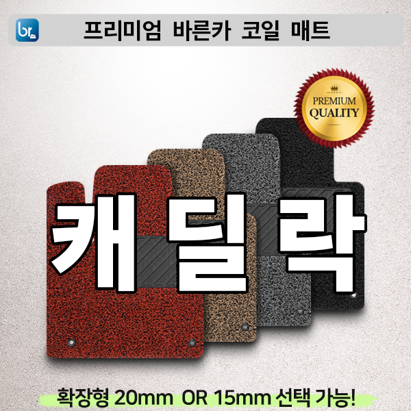 캐딜락 프리미엄 코일매트