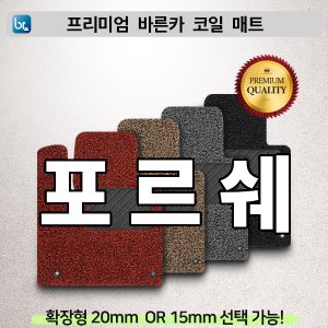 포르쉐 프리미엄 코일매트