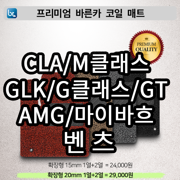 벤츠 기타 프리미엄 코일매트