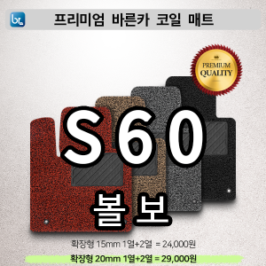 볼보 S60 프리미엄 코일매트